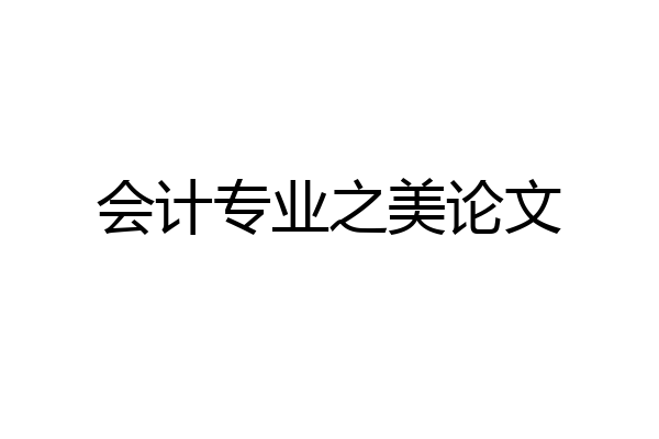 会计专业之美论文