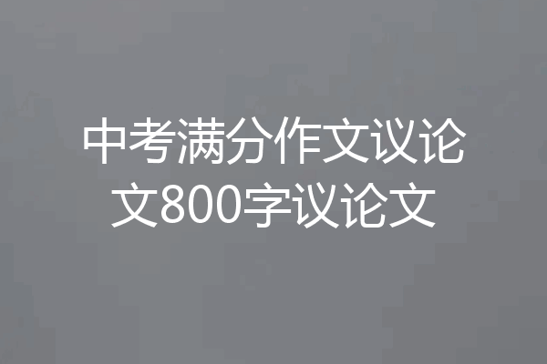 中考满分作文议论文800字议论文