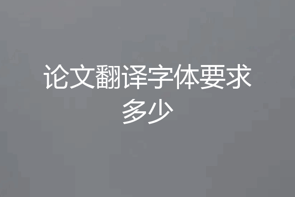 论文翻译字体要求多少