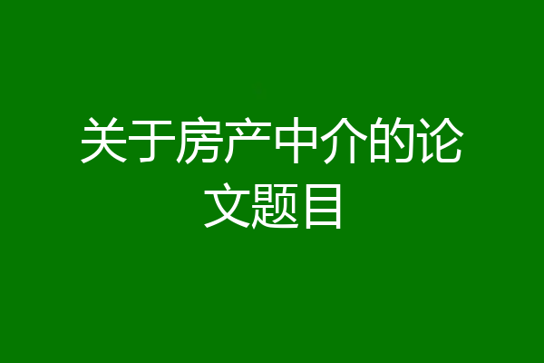 关于房产中介的论文题目
