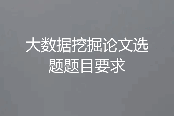 大数据挖掘论文选题题目要求