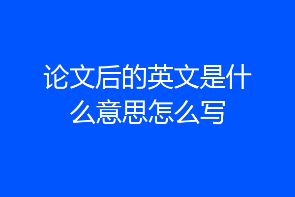 论文后的英文是什么意思怎么写