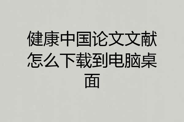 健康中国论文文献怎么下载到电脑桌面