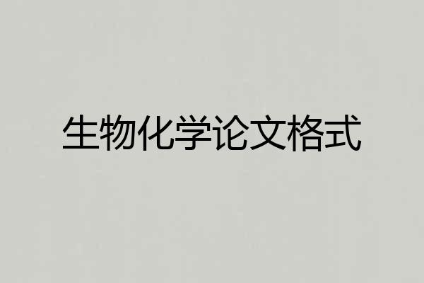 生物化学论文格式