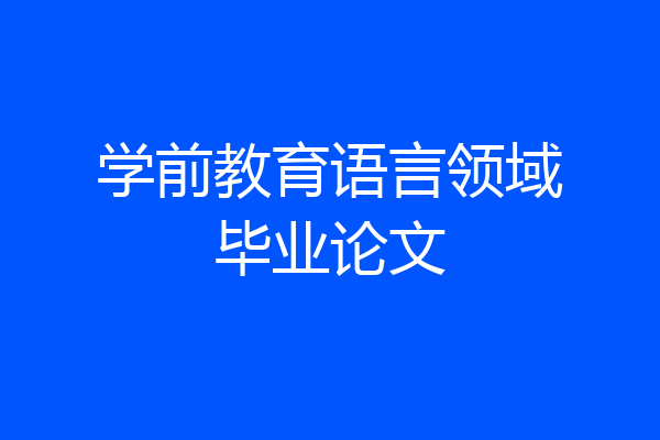 学前教育语言领域毕业论文