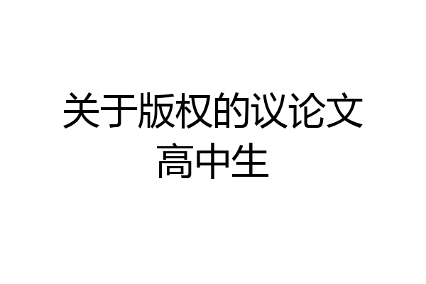 关于版权的议论文高中生
