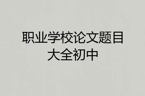 职业学校论文题目大全初中