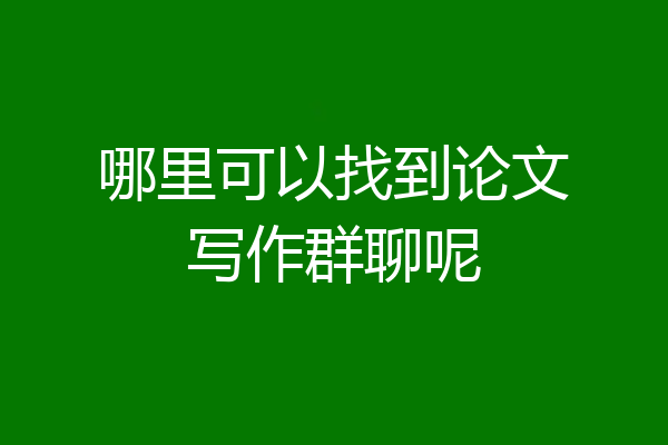 哪里可以找到论文写作群聊呢