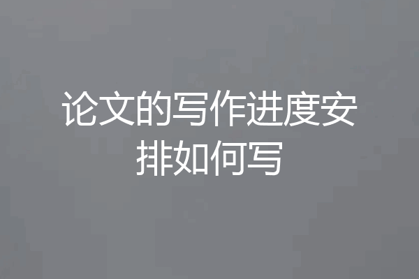 论文的写作进度安排如何写