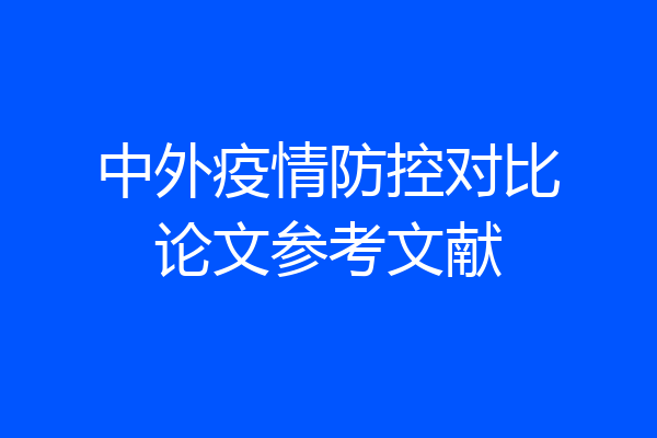 中外疫情防控对比论文参考文献