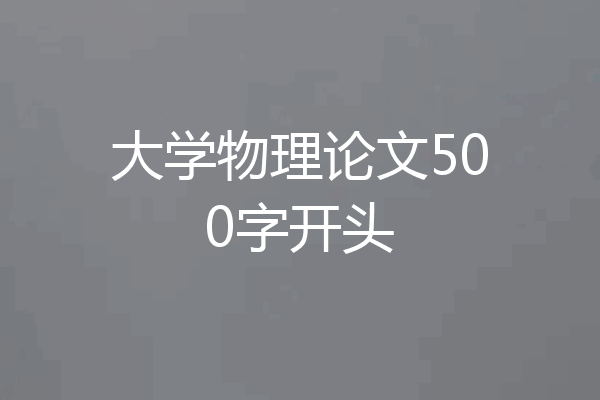 大学物理论文500字开头