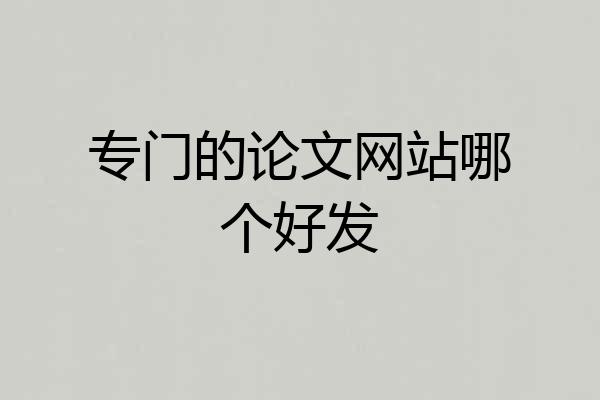 专门的论文网站哪个好发