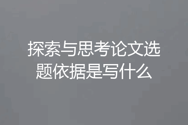 探索与思考论文选题依据是写什么