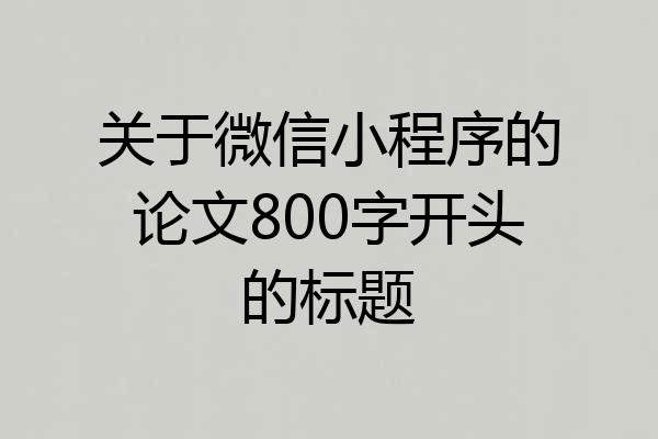 关于微信小程序的论文800字开头的标题