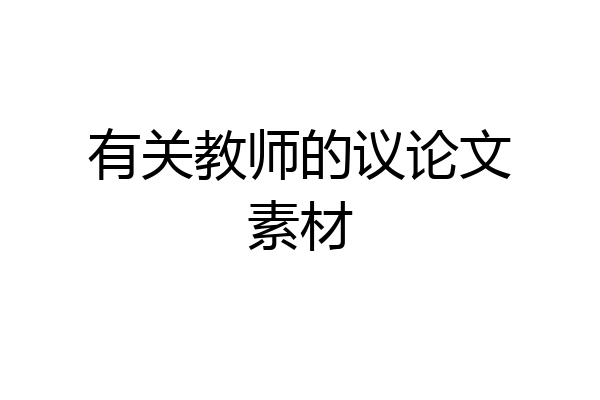 有关教师的议论文素材