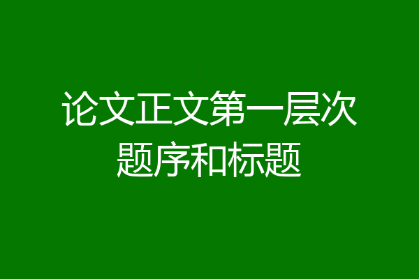 论文正文第一层次题序和标题