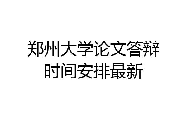 郑州大学论文答辩时间安排最新
