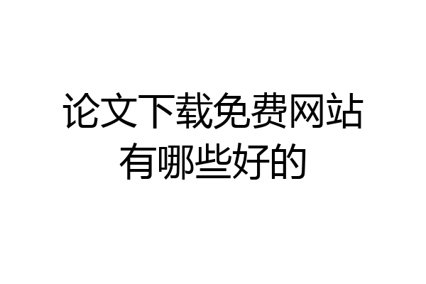 论文下载免费网站有哪些好的