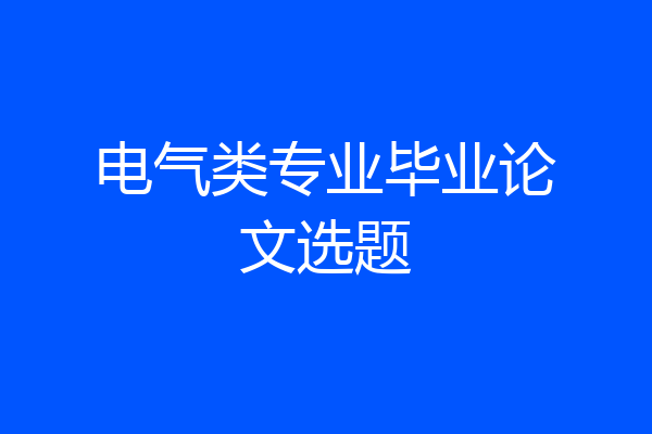 电气类专业毕业论文选题