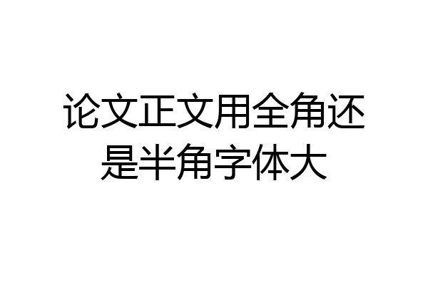 论文正文用全角还是半角字体大