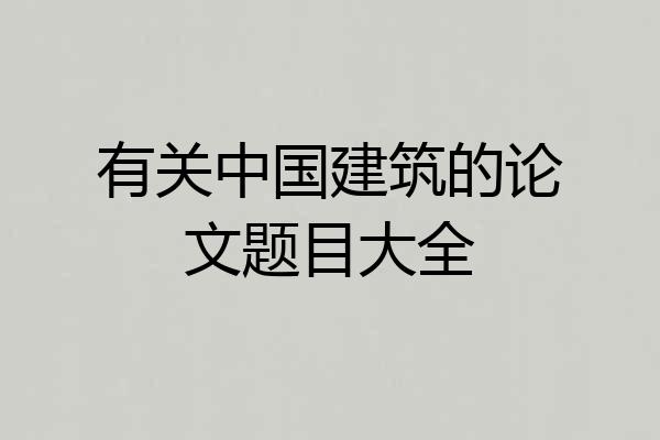有关中国建筑的论文题目大全