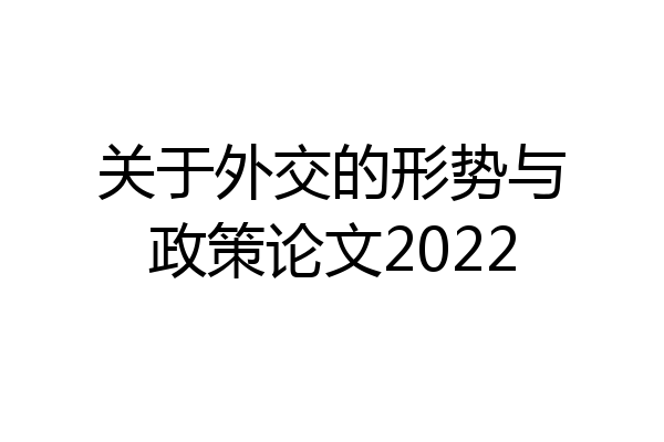 关于外交的形势与政策论文2022