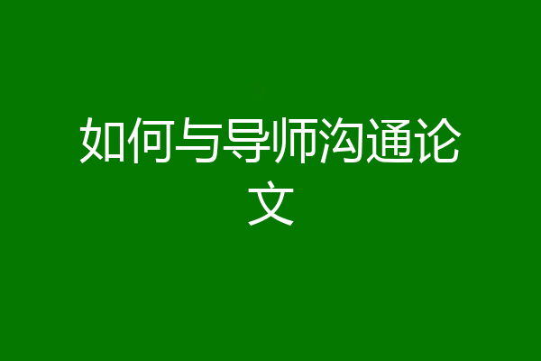 如何与导师沟通论文