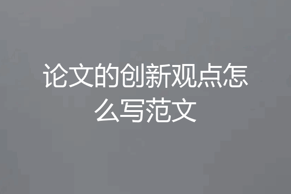 论文的创新观点怎么写范文