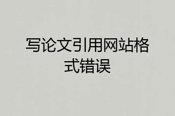 写论文引用网站格式错误
