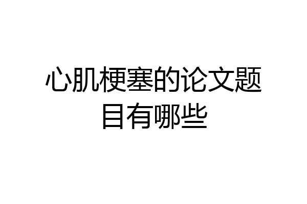 心肌梗塞的论文题目有哪些