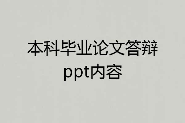 本科毕业论文答辩ppt内容