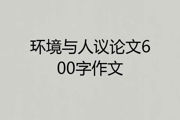 环境与人议论文600字作文