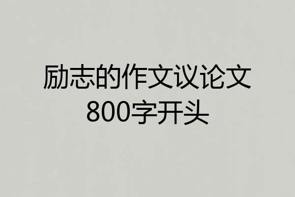 励志的作文议论文800字开头