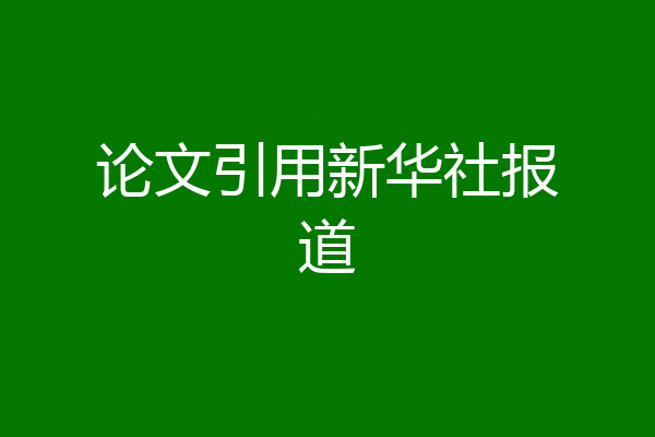论文引用新华社报道