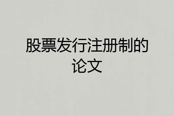 股票发行注册制的论文