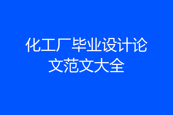 化工厂毕业设计论文范文大全