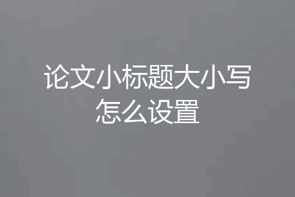 论文小标题大小写怎么设置