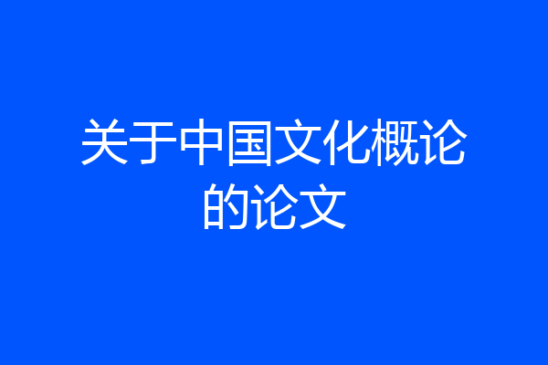 关于中国文化概论的论文