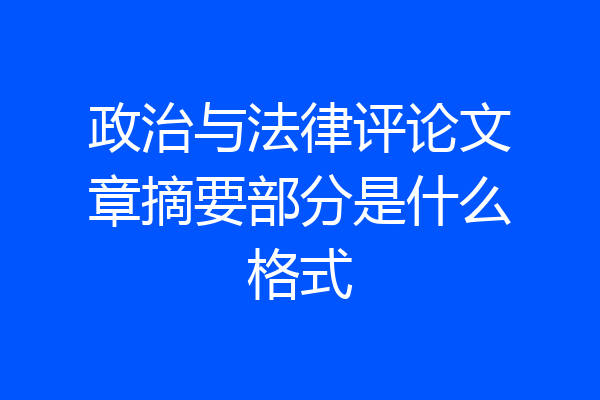 政治与法律评论文章摘要部分是什么格式