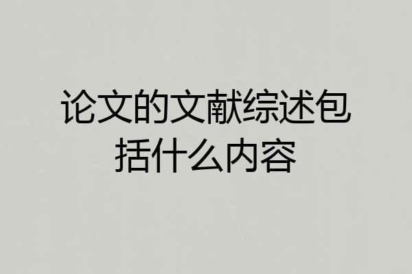 论文的文献综述包括什么内容