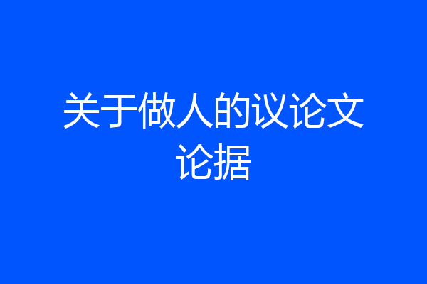 关于做人的议论文论据