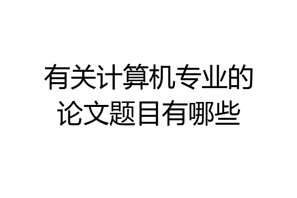 有关计算机专业的论文题目有哪些