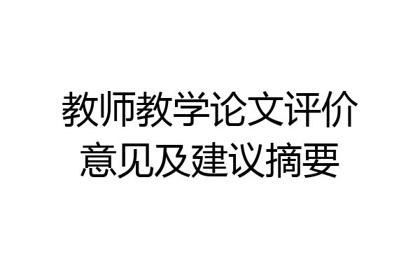 教师教学论文评价意见及建议摘要