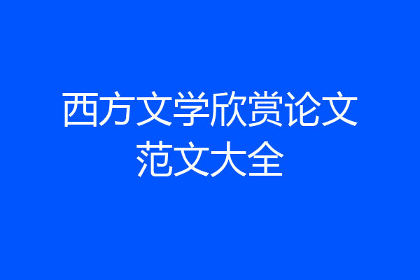 西方文学欣赏论文范文大全