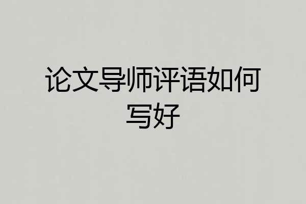论文导师评语如何写好