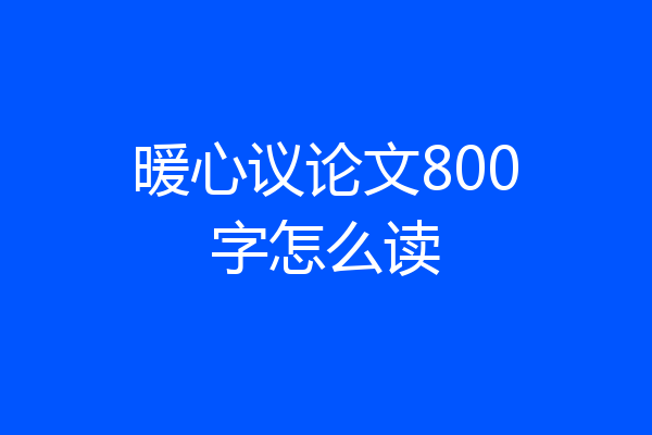 暖心议论文800字怎么读