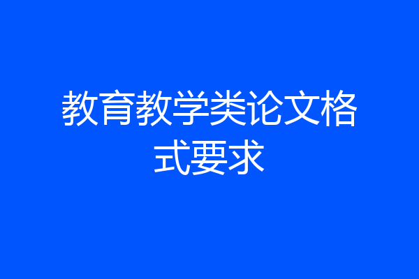 教育教学类论文格式要求