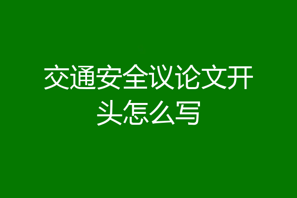 交通安全议论文开头怎么写