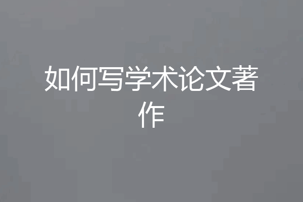 如何写学术论文著作