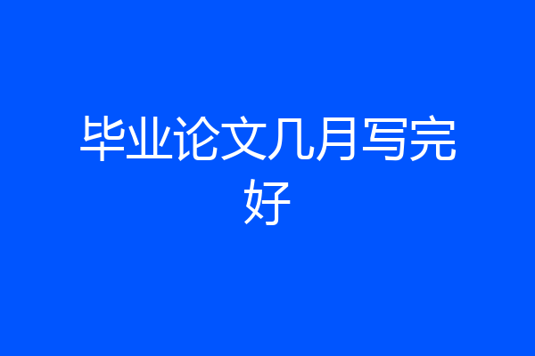 毕业论文几月写完好